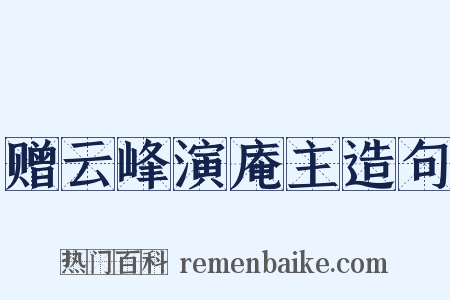 赠云峰演庵主造句是什么意思的图片